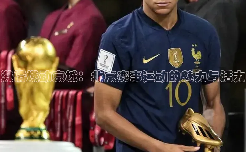 激情燃动京城：北京赛事运动的魅力与活力