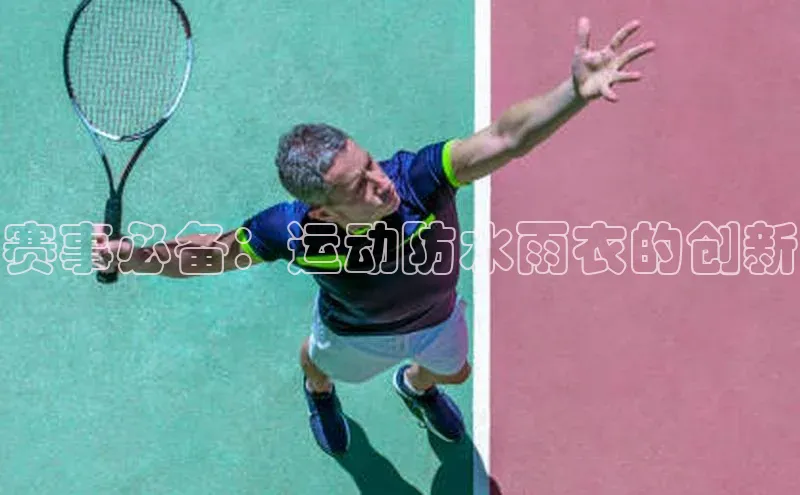 赛事必备：运动防水雨衣的创新