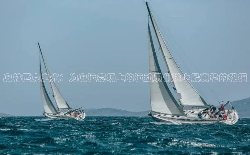 奥林匹克之光：为奥运赛场上的运动员们送上最真挚的祝福