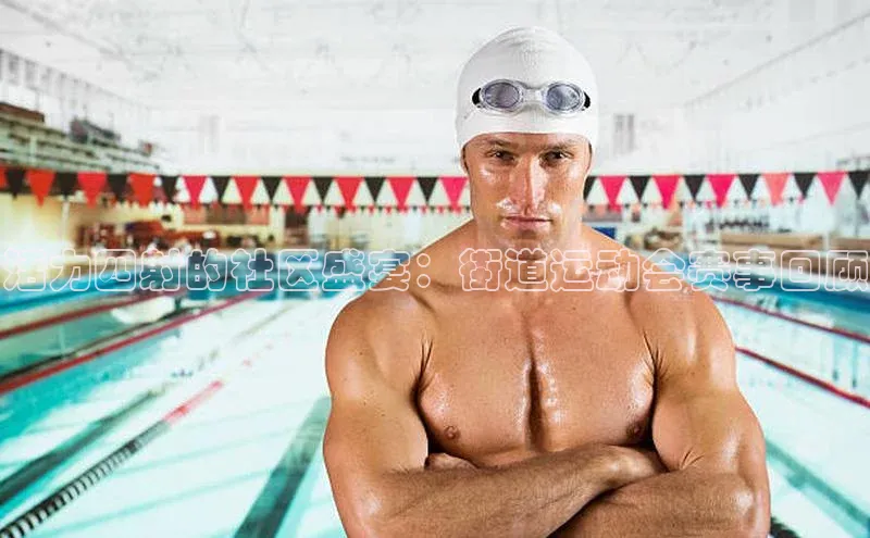 活力四射的社区盛宴：街道运动会赛事回顾