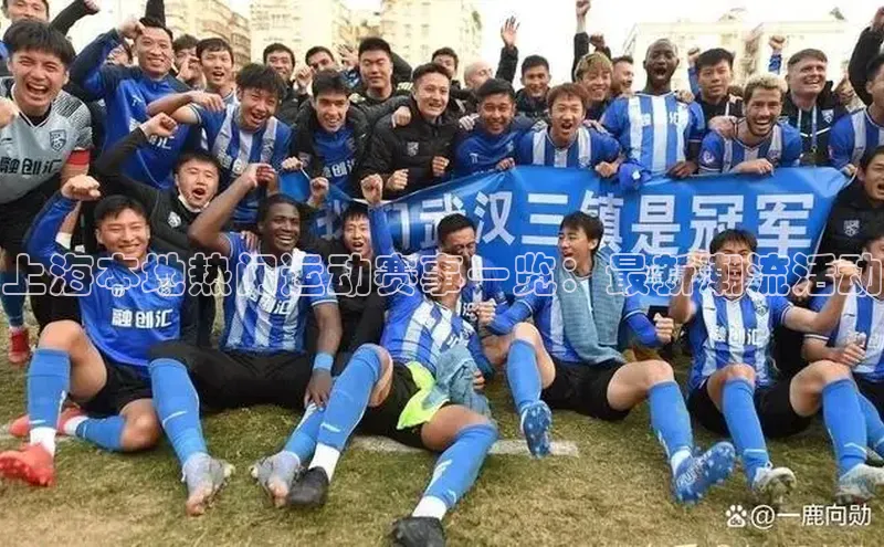 上海本地热门运动赛事一览：最新潮流活动