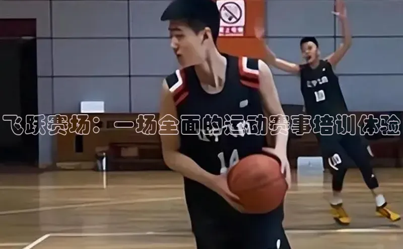 飞跃赛场：一场全面的运动赛事培训体验
