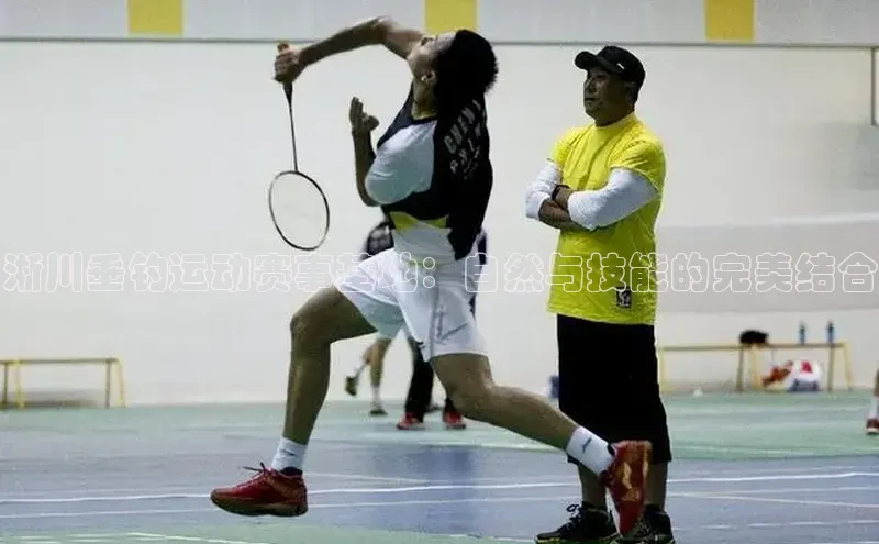 淅川垂钓运动赛事基地：自然与技能的完美结合