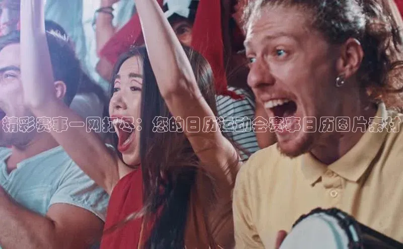 精彩赛事一网打尽：您的日历运动会赛事日历图片素材