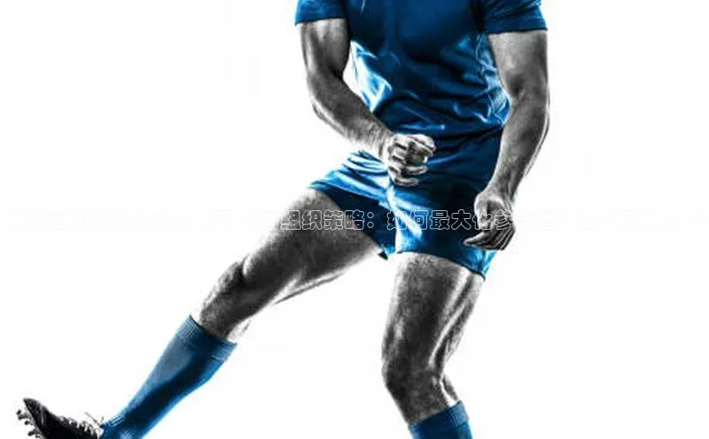 趣味运动赛事的卓越领导力与组织策略：如何最大化参与者体验和团队协作