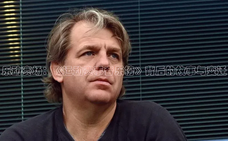 乐动赛场：《运动赛事音乐榜》背后的故事与变迁