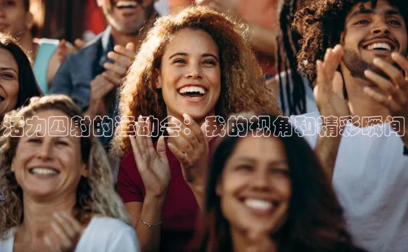 活力四射的运动会：我的视角和精彩瞬间