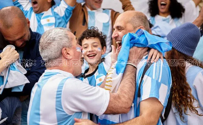 花样滑冰：艺术与技艺的完美融合——精彩赛事回顾与分析