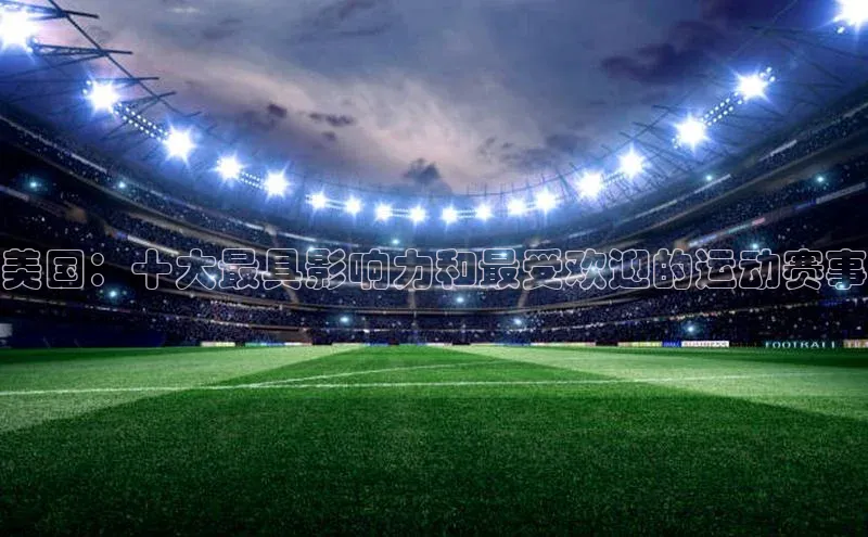 美国：十大最具影响力和最受欢迎的运动赛事