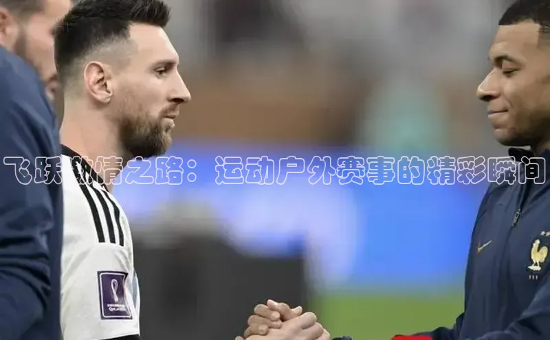 飞跃激情之路：运动户外赛事的精彩瞬间