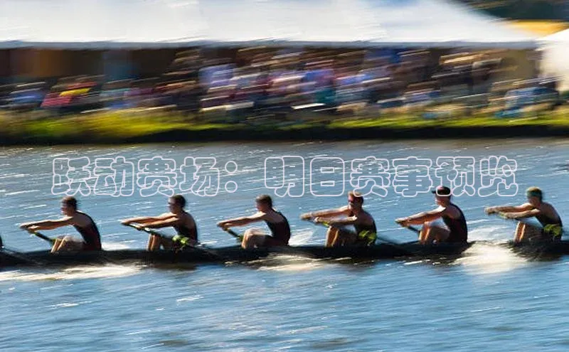 跃动赛场：明日赛事预览