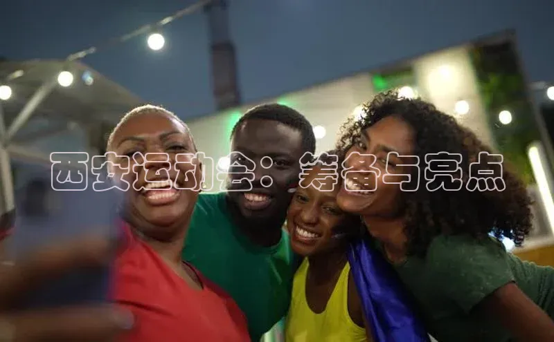 西安运动会：筹备与亮点