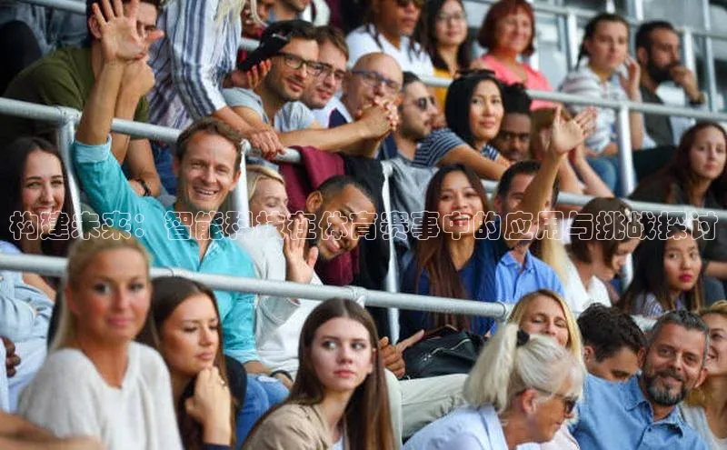 构建未来：智能科技在体育赛事中的应用与挑战探讨