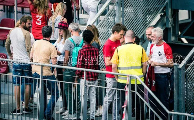 极限挑战：美国顶尖极限运动赛事背后的故事