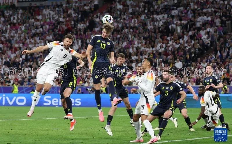 创新引领未来：2023年运动会赛事活动策划方案探讨