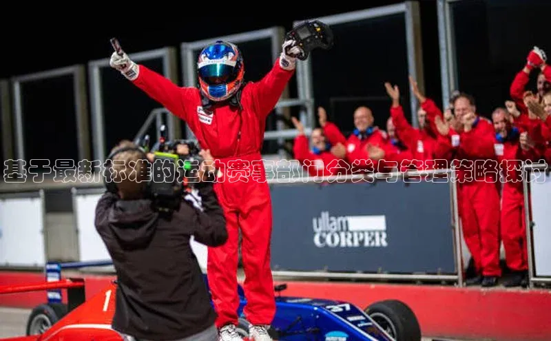 基于最新标准的运动赛事部门分类与管理策略探讨