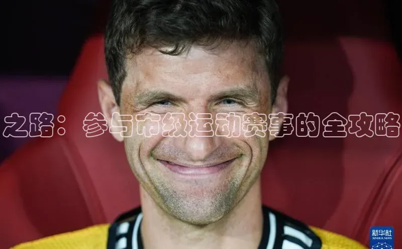 之路：参与市级运动赛事的全攻略
