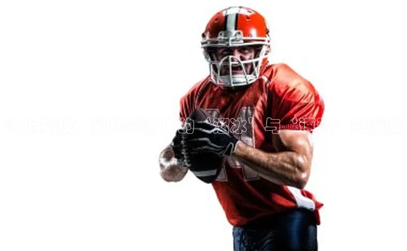 冰上竞技：运动赛事中的‘溜冰’与‘速滑’的渊源