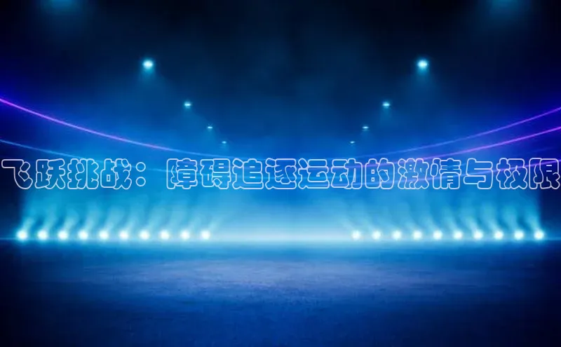 星空综合体育全站app