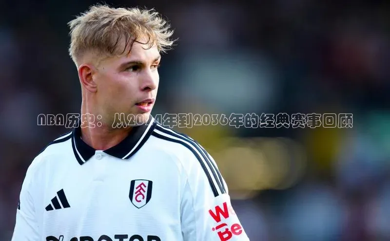 NBA历史：从2024年到2036年的经典赛事回顾