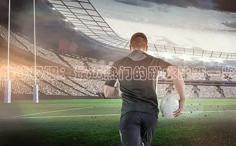 挑战极限：最近热门的跳水比赛一览