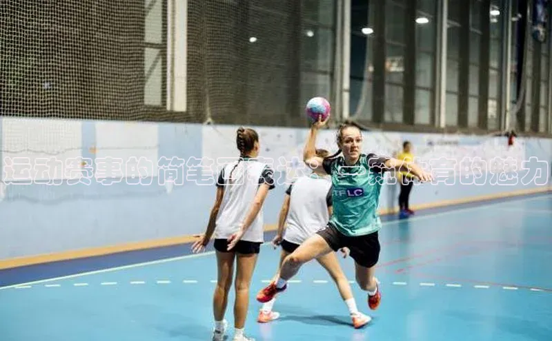 运动赛事的简笔画表达：一窥体育的魅力